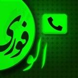 الو فوری