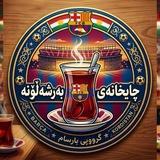 چایخانەی بەرشەلۆنە💙❤️.