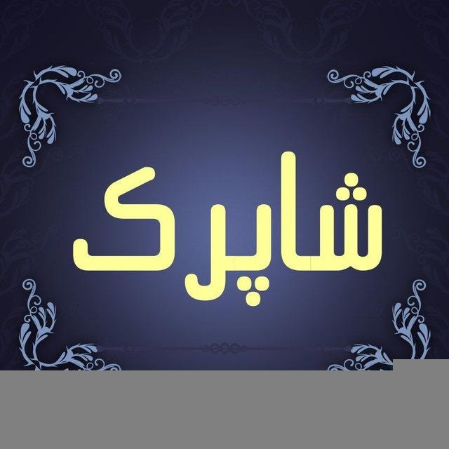خدمات مجازی شاپرک