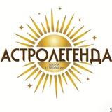 АСТРОЛЕГЕНДА школа астрологии