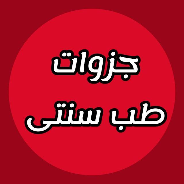 طب سنتی دانشجویی(طب ایرانی و مکمل)