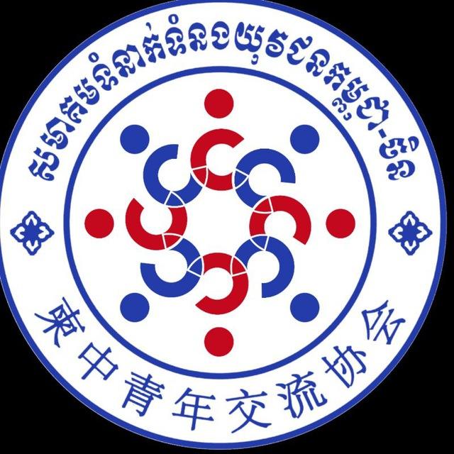 សមាគមទំនាក់ទំនងយុវជនកម្ពុជា-ចិន 柬中青年交流协会