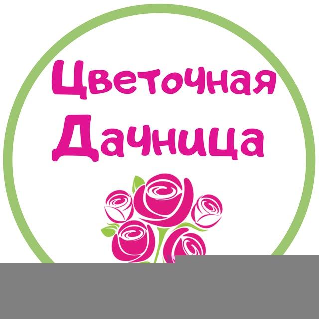 Цветочная дачница