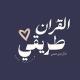 القرآن طريقي