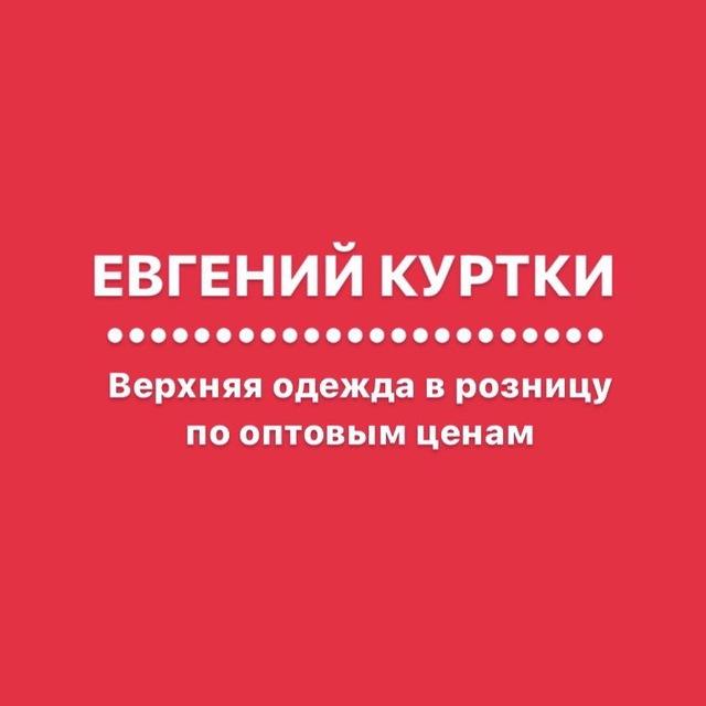 ЕВГЕНИЙ КУРТКИ ОМСК. Одежда, джинсы, футболки, спортивные костюмы.