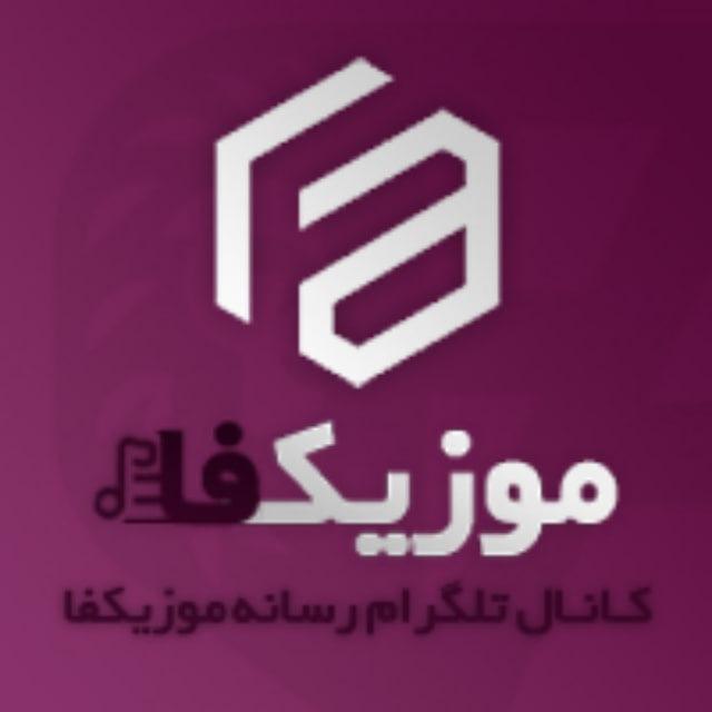 کانال رسمی رسانه موزیکفا ₪