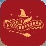 ✨Косой переулок Life✨