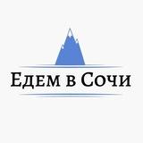 Едем в Сочи 🌿