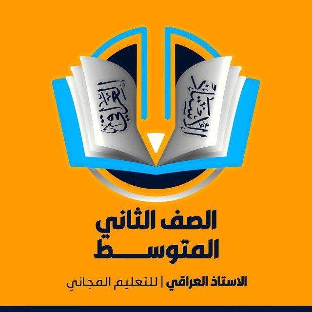 قناة الصف الثاني متوسط