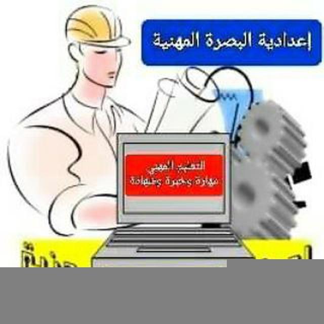 إعدادية البصرة المهنية للبنين