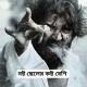 নষ্ট ছেলের কষ্ট বেশি