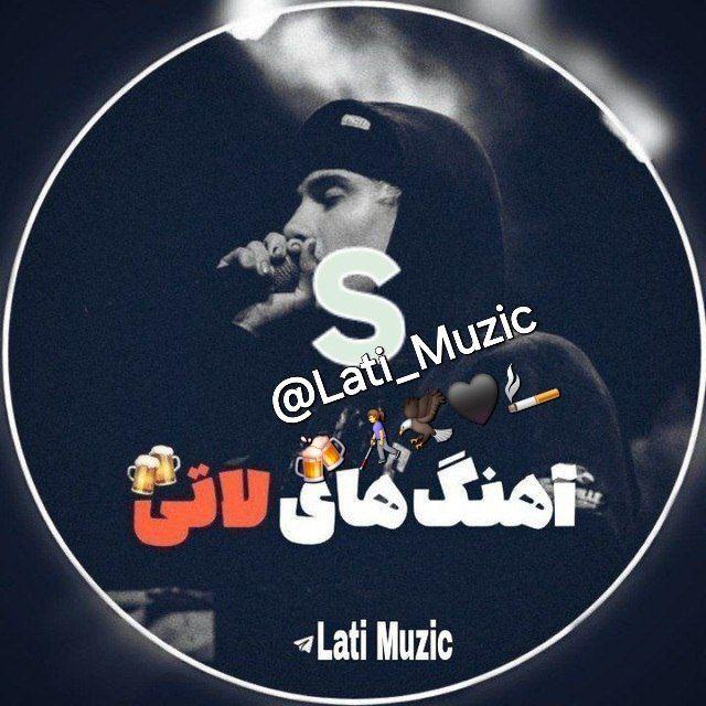 لاتی موزیک S🍻