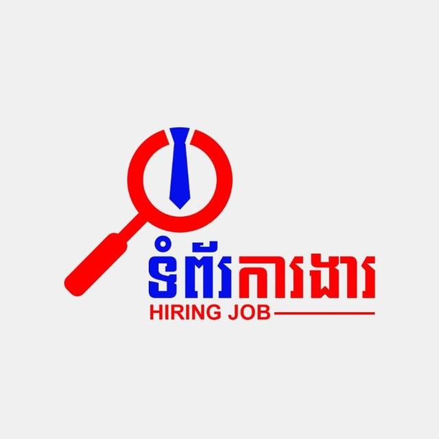 ទំព័រការងារ-Hiring Job💼