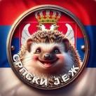 Српски јеж