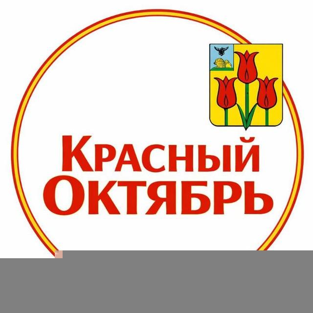 «Красный Октябрь» - новости Волоконовского района