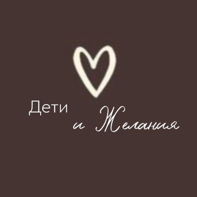 Дети и Желания