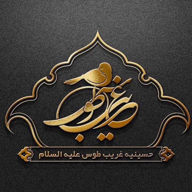 حسينية غريب طوس عليه السلام.