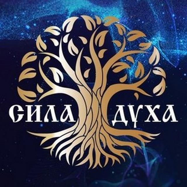 Канал "Сила Духа"️