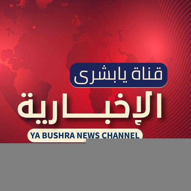 💥قناة يا بُشرى' للأخبار💥