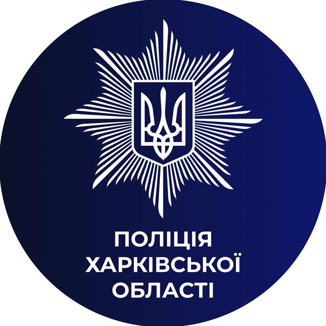 Поліція Харківської області