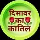 दिसावर का कातिल