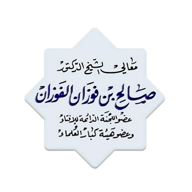 كتب العلامة صالح الفوزان