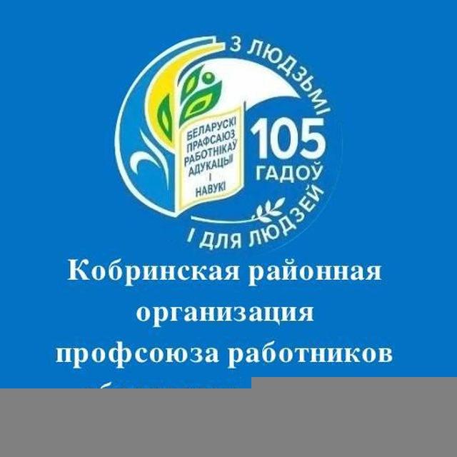 Кобрин Профсоюз образования