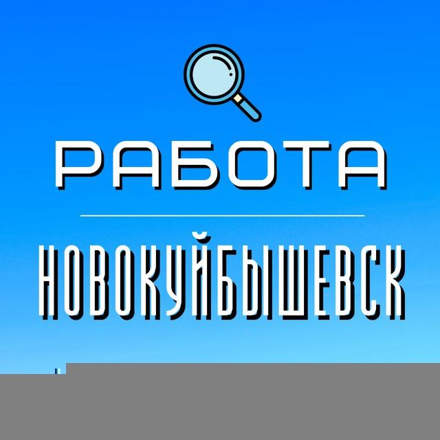 Работа Новокуйбышевск