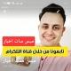 ميس سات اخبار