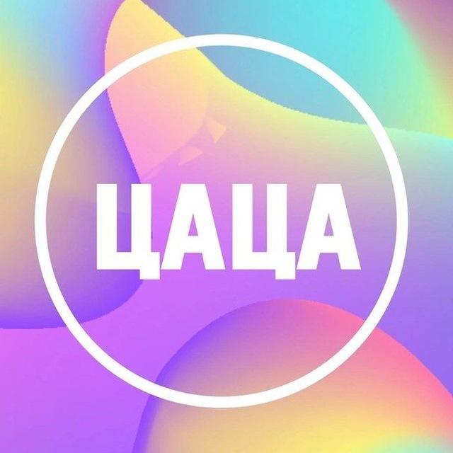 💟ЦАЦА💟Шоурум Казань