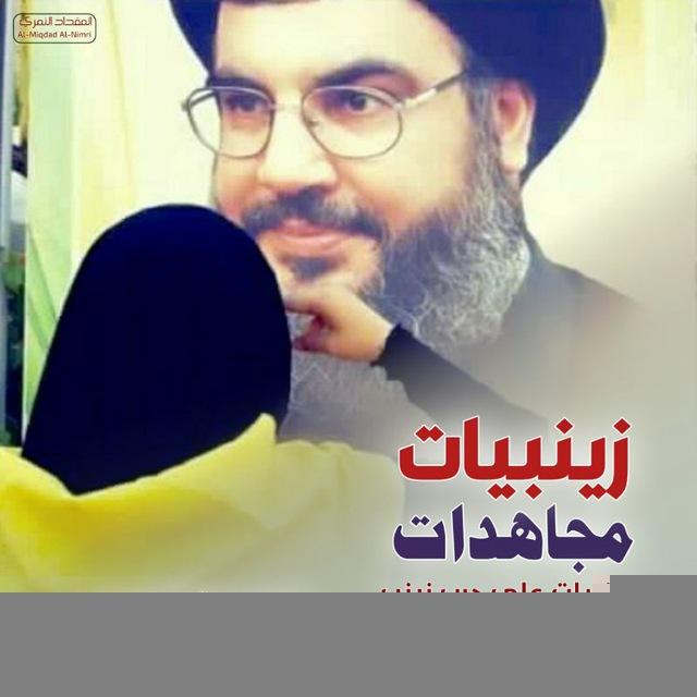 🌹 زينبيات مجاهدات 💚