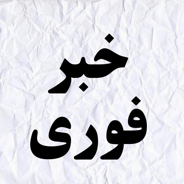 خبرفوری | اخبارجنگ فوری آمریکا