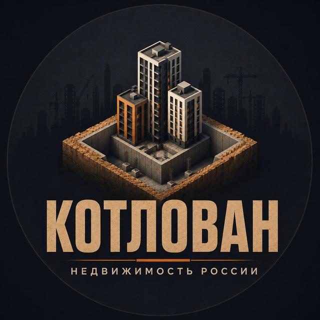 Котлован | Недвижимость России