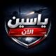 ياسين الان