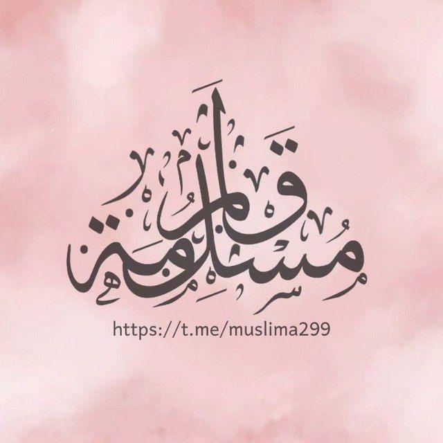 قَلَمُ مُسْلِمَة [ قَضَايَا الأُمَّة ]