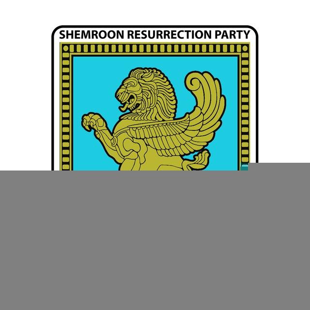 SHEMROON RESURRECTION PARTY - حزب رستاخیز شمرون