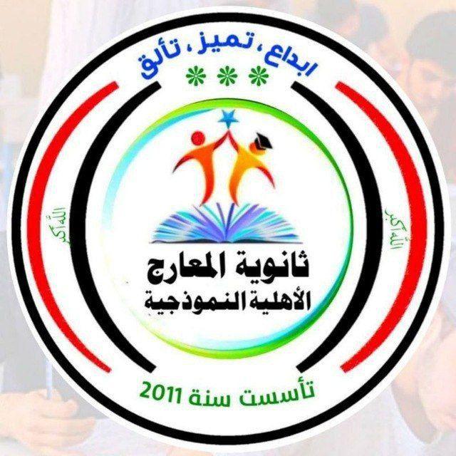 ثانوية المعارج الاهلية النموذجية للبنات