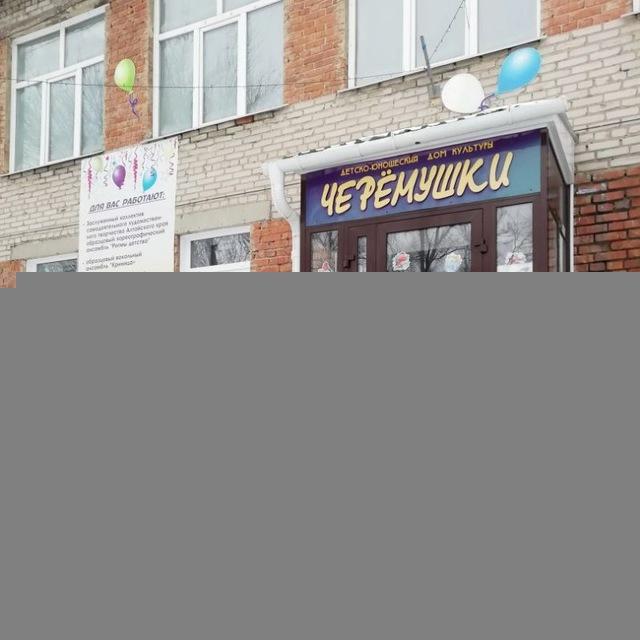 ДЮДК "Черёмушки"