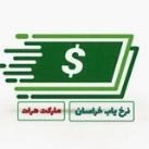 نرخیاب خراسان مارکت هرات