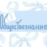 ОГЭ ОБЩЕСТВОЗНАНИЕ