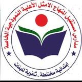 ثانوية مستقبل المنهاج الأمثل الأهلية للبنات 👩‍🎓👩‍🎓👩‍🎓👩‍🎓