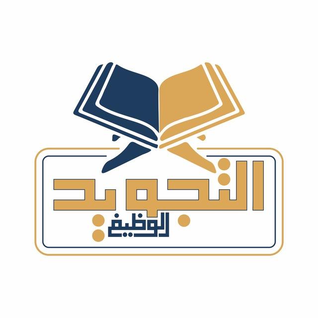 التجويد الوظيفي