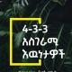 4-3-3 አስገራሚ እውነታወች