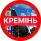 КРЕМІНЬ | НОВИНИ | КРЕМЕНЧУК