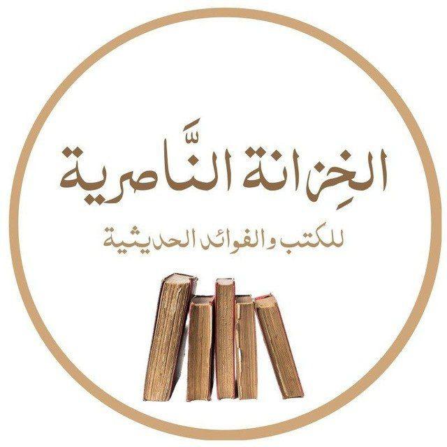 الخِزانة النَّاصرية للكتب والفوائد الحديثية