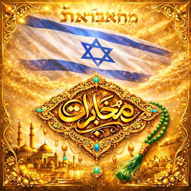 🔥מֻחַ'אבַּרַאת ⚔️ مُخَابَرَات 🔥