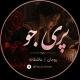 پری جو | رومان | عاشقانه