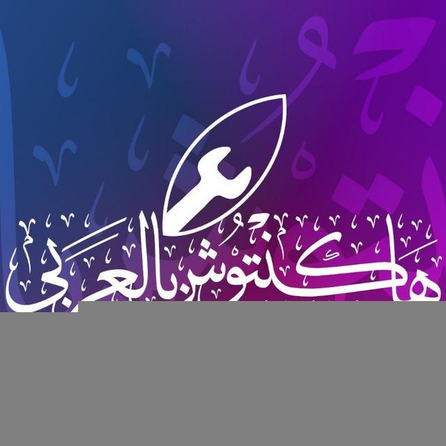 مجتمع هاكنتوش بالعربي