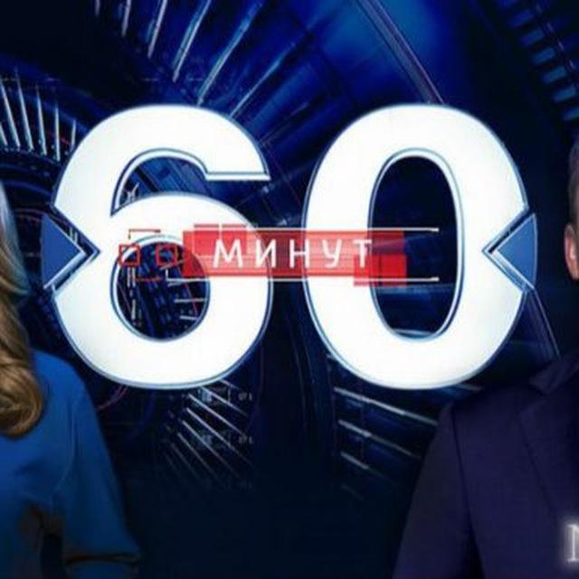 60 МИНУТ