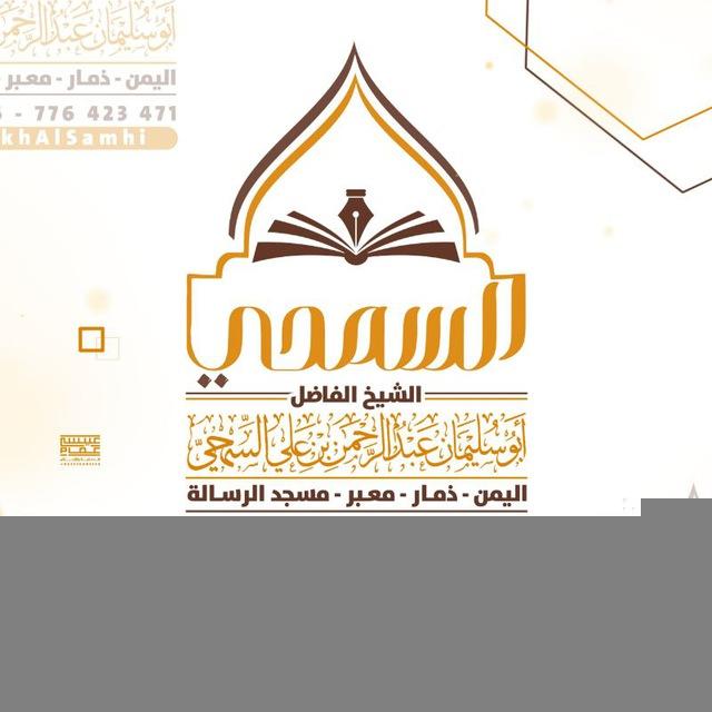 القناة الرسمية | للشيخ الفاضل: عبد الرحمن السمحي